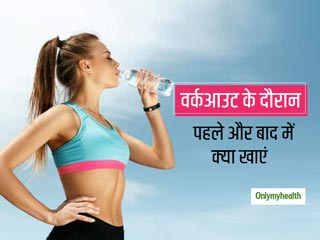 Workout Diet: ज्&zwj;यादा कैलोरी बर्न करने के लिए वर्कआउट के दौरान, पहले और बाद में क्&zwj;या खाएं? 