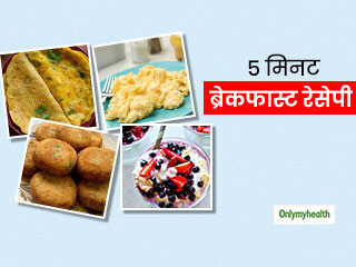 5 Minute breakfast recipes: सुबह रहता है कम समय तो बस 5 मिनट में तैयार करें ये 4 ब्रेकफास्&zwj;ट डिशेज