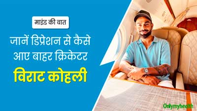 मैच के प्रेशर में आकर डिप्रेशन में चले गए थे क्रिकेटर विराट कोहली, जानें कैसे आए इससे बाहर 