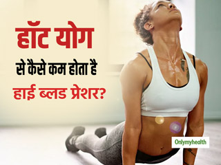 Hot Yoga For Hypertension: हाई ब्&zwj;लड प्रेशर को तुरंत कंट्रोल करता है हॉट योग, वैज्ञानिकों ने किया साबित
