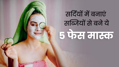 सर्दियों में लगाएं सब्जियों से बने ये 5 फेस मास्क, चेहरे पर रहेगा प्राकृतिक निखार 