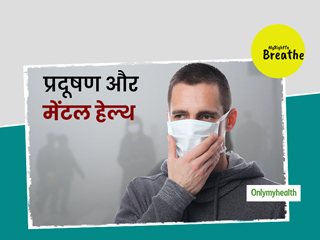 मेंटल हेल्&zwj;थ को भी बिगाड़ सकता है प्रदूषण, एक्&zwj;सपर्ट से जानें बढ़ते प्रदूषण से कैसे रखें खुद को सुरक्षित 