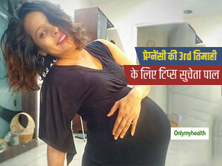 #MondayMotivation: सुचेता पाल से जानें, प्रेग्&zwj;नेंसी के आखिरी महीनों में होने वाले बदलाव और देखभाल के टिप्&zwj;स 