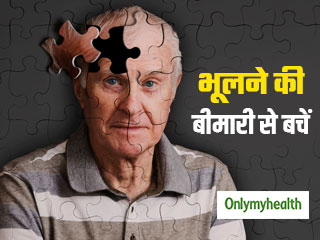 अल्जाइमर (भूलने की बीमारी) से बचने के लिए सुधारें मस्तिष्&zwj;क की सेहत, पढ़ें एक्&zwj;सपर्ट की सलाह