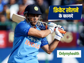 ICC World Cup Cricket 2019: क्रिकेट खेलने से मजबूत होती हैं हड्डियां और मांसपेशियां, जानें इसके अन्&zwj;य लाभ 