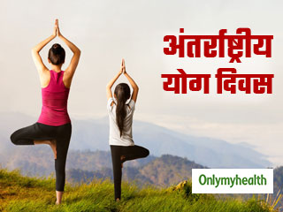 International Yoga Day 2021: आलस और सुस्ती को योगासन से कैसे भगाएं, एक्सपर्ट से जानें