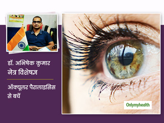 आंख और सिर में दर्द जैसे लक्षणों से शुरू होता है 'आंखों का लकवा', डॉक्टर से जानें इसके लक्षण, कारण और इलाज
