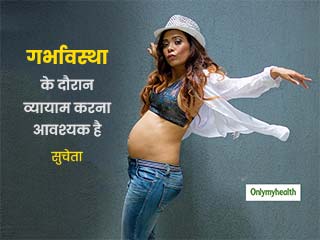 प्रेग्नेंसी के दौरान एक्&zwj;सरसाइज करना मां और शिशु दोनों के लिए है फायदेमंद, जानें व्&zwj;यायाम के लाभ