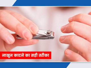 रात को नाखून काटना चाहिए या नहीं? जानें नाखून काटने का सही समय और तरीका