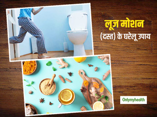 इन 10 कारणों से लोगों को होता है लूज मोशन, छुटकारा पाने के लिए अजमाएं ये आसान घरेलू उपाय