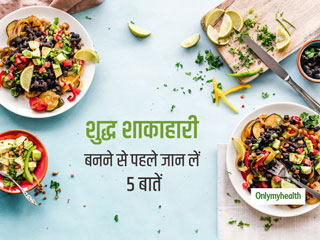 पूरी तरह वीगन डाइट (शुद्ध शाकाहारी आहार) अपनाने की सोच रहे हैं, तो पहले जान लें इससे जुड़ी जरूरी बातें