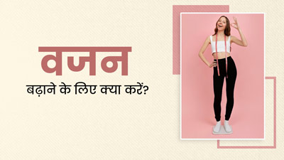 Weight Gain Tips: हेल्दी तरीके से वजन बढ़ाने के लिए अपनाएं ये 6 टिप्स, दुबलेपन से मिलेगा छुटकारा 