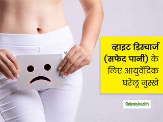 महिलाओं में सफेद पानी (white discharge) की समस्या के लिए आयुर्वेदिक एवं घरेलू उपाय बता रही हैं डॉ. चंचल शर्मा