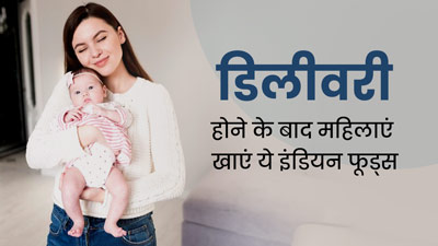 डिलीवरी के बाद महिलाएं डाइट में शामिल करें ये 5 इंडियन फूड्स, जल्दी होगी रिकवरी 